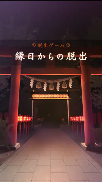 脱出ゲーム 縁日からの脱出 screenshot 1