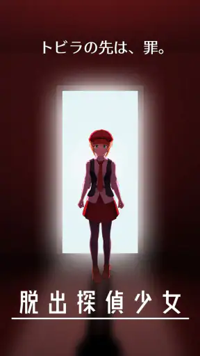 脱出探偵少女 - 脱出推理ノベル screenshot 1