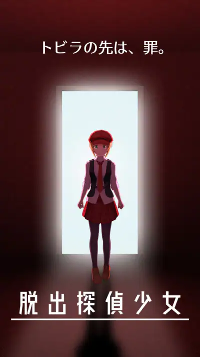 脱出探偵少女 - 脱出推理ノベル screenshot 1