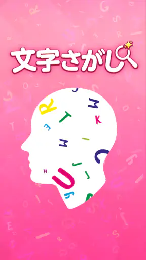 脳トレ！文字さがし-頭の体操ゲーム screenshot 1