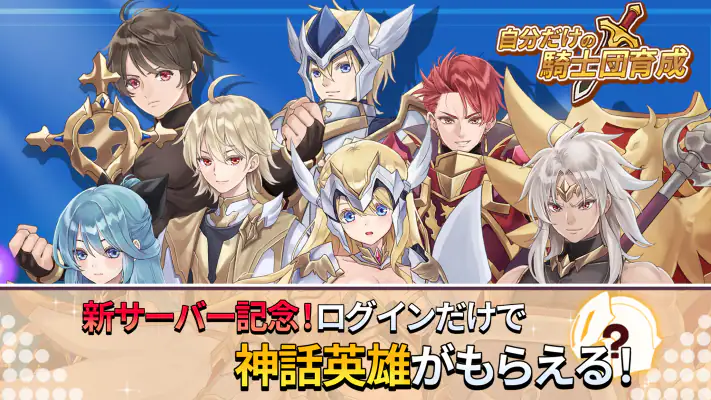 自分だけの騎士団育成：新サーバー登場！ screenshot 1