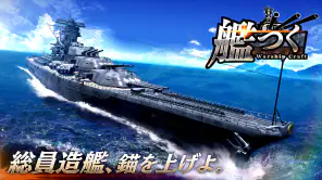 艦つく - Warship Craft - screenshot 1