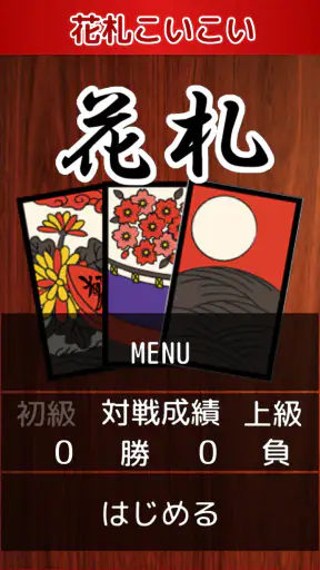 花札・こいこい screenshot 1