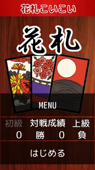 花札・こいこい screenshot 1