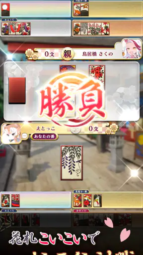 えとはなっ！干支っ娘・花札バトル こいこいオンライン対戦 screenshot 1