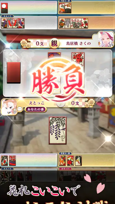 えとはなっ！干支っ娘・花札バトル こいこいオンライン対戦 screenshot 1