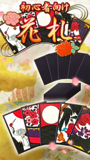 花札アプリ 初心者向け定番花札ゲーム screenshot 1