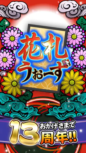花札ウォーズ - オンライン花札こいこい対戦ゲーム screenshot 1