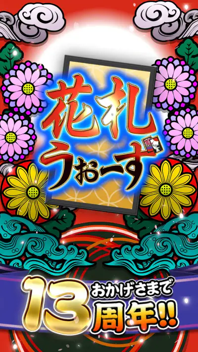 花札ウォーズ - オンライン花札こいこい対戦ゲーム screenshot 1