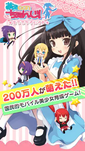 萌えCanちぇんじ！ screenshot 1