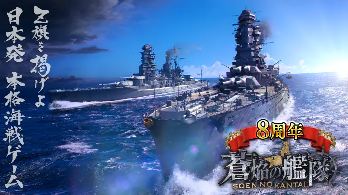 蒼焔の艦隊 screenshot 1