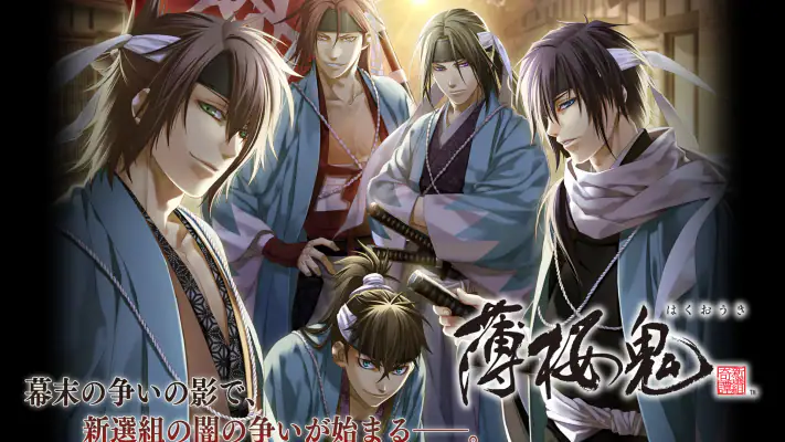 薄桜鬼 screenshot 1