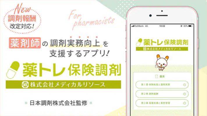 薬トレ 保険調剤 screenshot 1