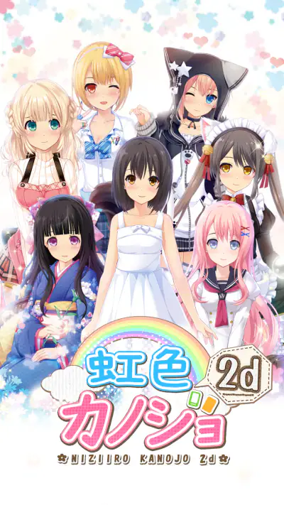 虹色カノジョ２d screenshot 1