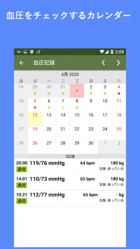 血圧記録 screenshot 1