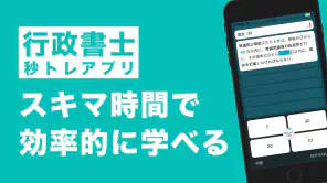 行政書士 秒トレ：2026年度(令和8年度)法改正対応 screenshot 1