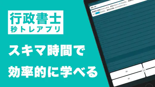 行政書士 秒トレ：2026年度(令和8年度)法改正対応 screenshot 5