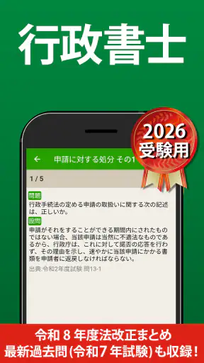 行政書士 過去問 2026 - 一問一答と過去問演習アプリ screenshot 1