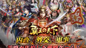 覇王の天下 - 戦略シミュレーション screenshot 1