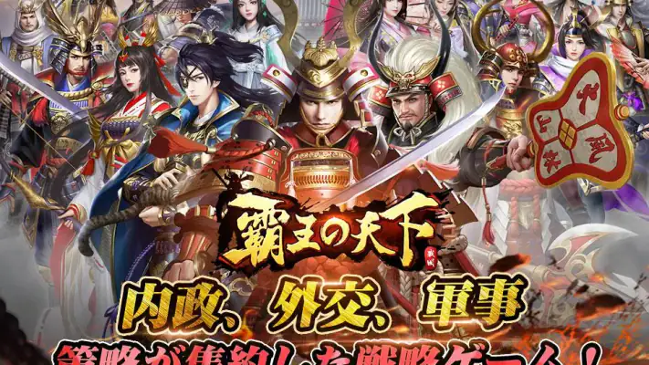 覇王の天下 - 戦略シミュレーション screenshot 1