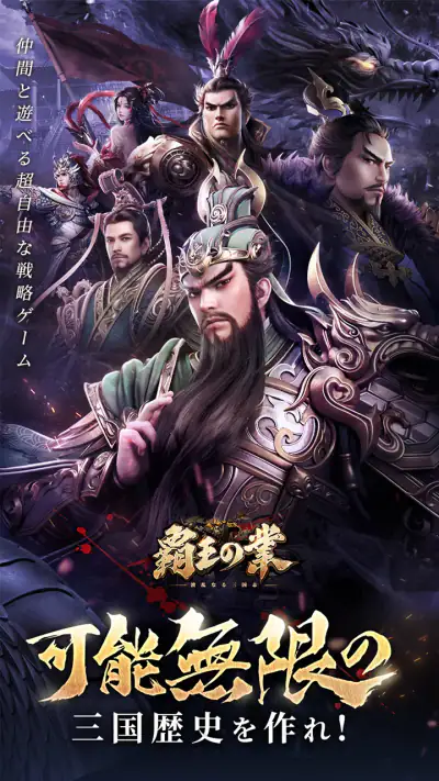 覇王の業～波乱なる三国志～ screenshot 1