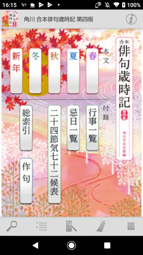 角川 合本俳句歳時記 第四版 screenshot 1