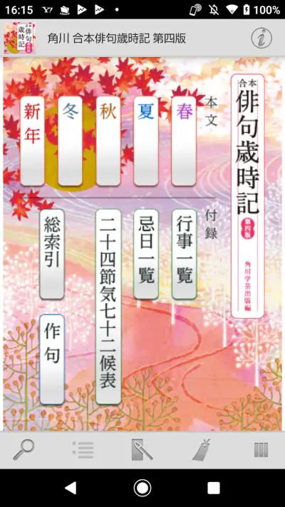 角川 合本俳句歳時記 第四版 screenshot 1