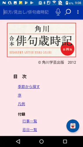 角川　合本俳句歳時記　第四版（KADOKAWA） screenshot 1