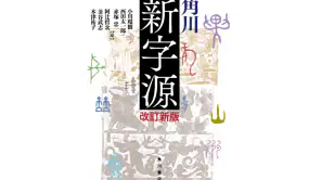 角川新字源 改訂新版 screenshot 1