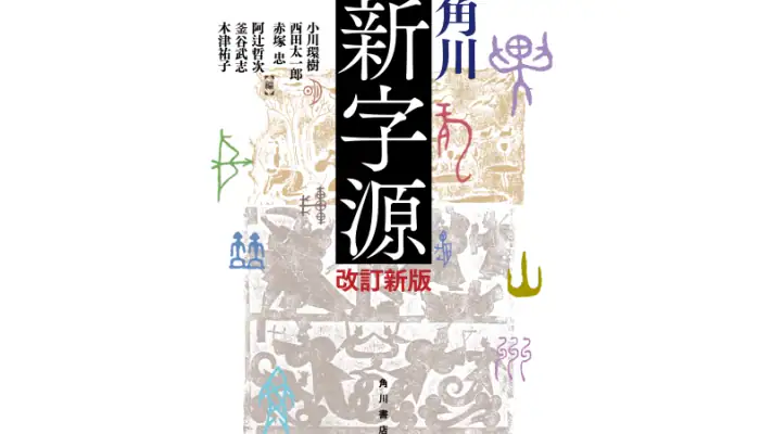 角川新字源 改訂新版 screenshot 1