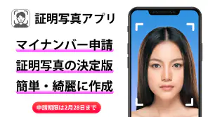 証明写真アプリ マイナンバー 履歴書 免許証 パスポート screenshot 1