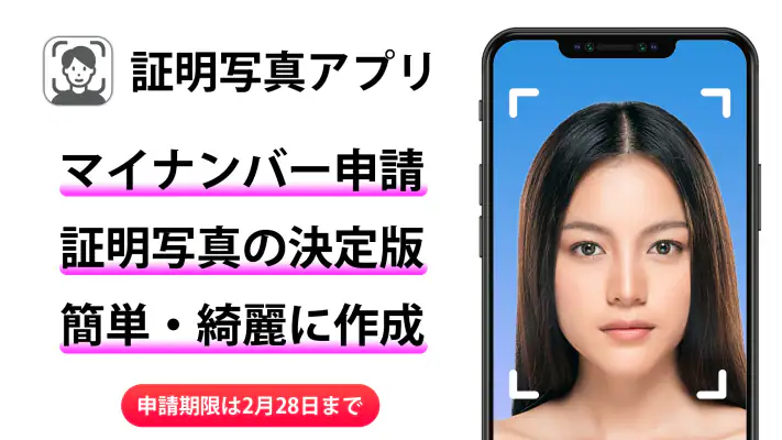 証明写真アプリ マイナンバー 履歴書 免許証 パスポート screenshot 1