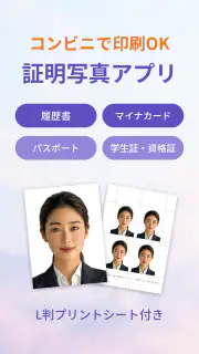証明写真・履歴書・パスポート・マイナンバー・ビザ screenshot 1