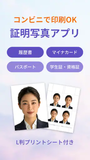 証明写真・履歴書・パスポート・マイナンバー・ビザ screenshot 1