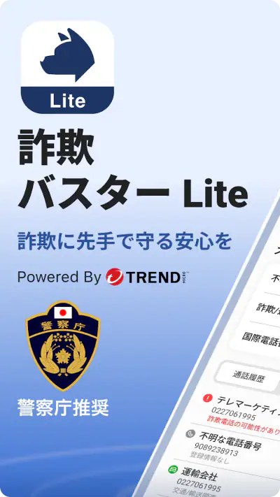 詐欺バスター Lite screenshot 1
