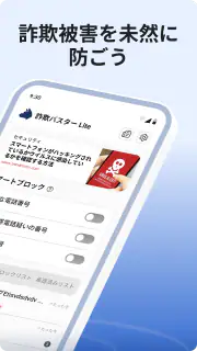 詐欺バスター Lite screenshot 2