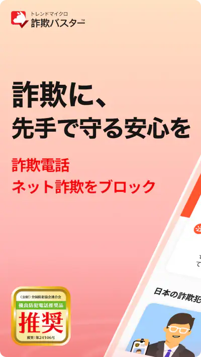 詐欺バスター：詐欺電話やネット詐欺を自動判定、ブロック screenshot 1
