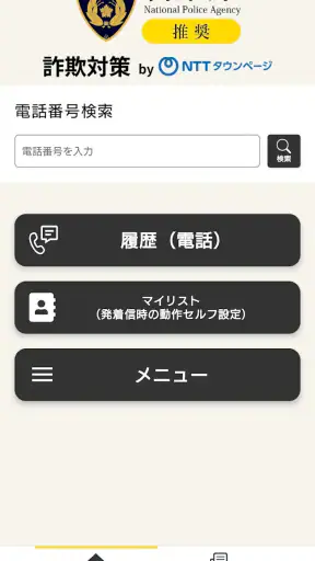 詐欺対策 by NTTタウンページ screenshot 1