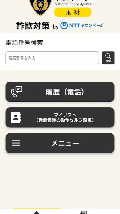 詐欺対策 by NTTタウンページ screenshot 1
