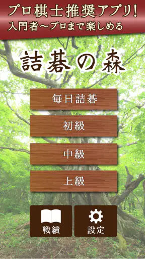詰碁の森 - 入門からプロまで遊べる囲碁アプリ screenshot 1
