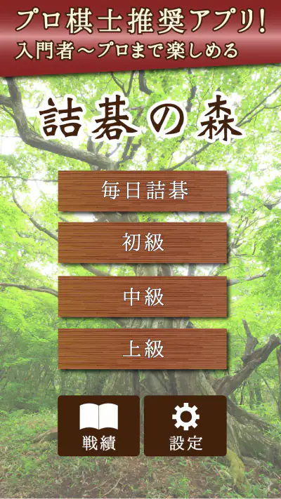 詰碁の森 - 入門からプロまで遊べる囲碁アプリ screenshot 1