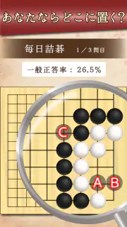 詰碁の森 - 入門からプロまで遊べる囲碁アプリ screenshot 2