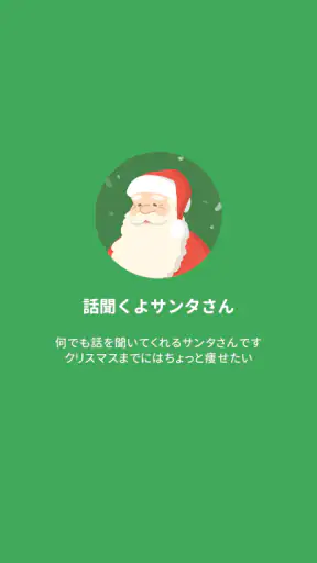 話聞くよサンタさん screenshot 1