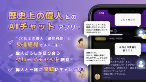 語り部チャット　偉人たちと会話できるAIアプリ＆歴史問題集 screenshot 1