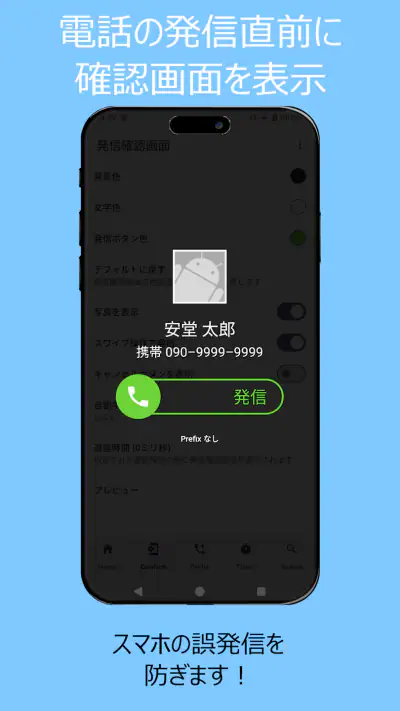 誤発信防止 screenshot 1