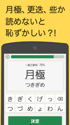 読めないと恥ずかしい漢字 screenshot 1