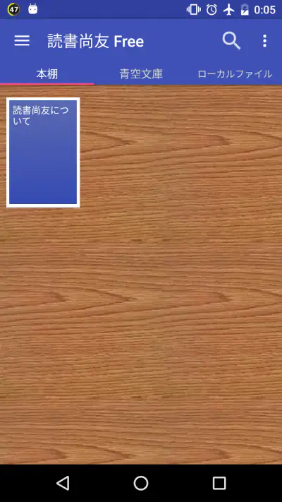 読書尚友 Lite (青空文庫ビューア) screenshot 1
