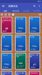 読書尚友(青空文庫ビューア) screenshot