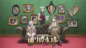 誰ソ彼ホテル Re:newal screenshot 1