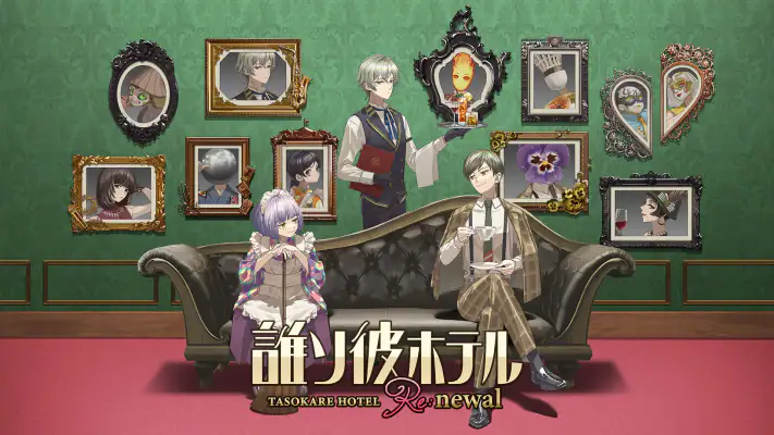 誰ソ彼ホテル Re:newal screenshot 1